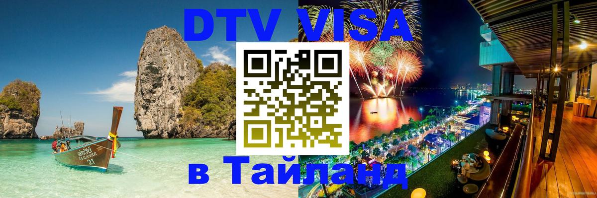 DTV виза Тайланд Эль-Кувейт 