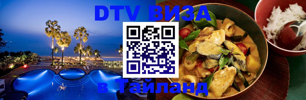 Электронная виза DTV в Тайланд 