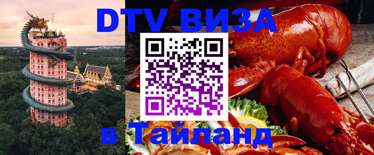 Стоимость и условия DTV визы — оформление в Таиланд под ключ - 03.10.2025 