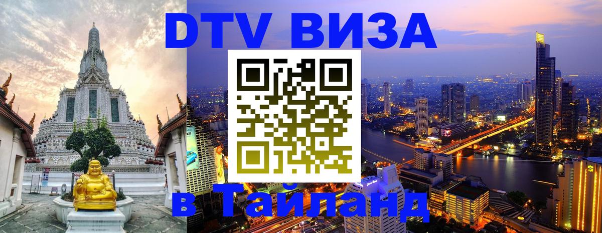 Стоимость и условия DTV визы — оформление в Таиланд под ключ - 